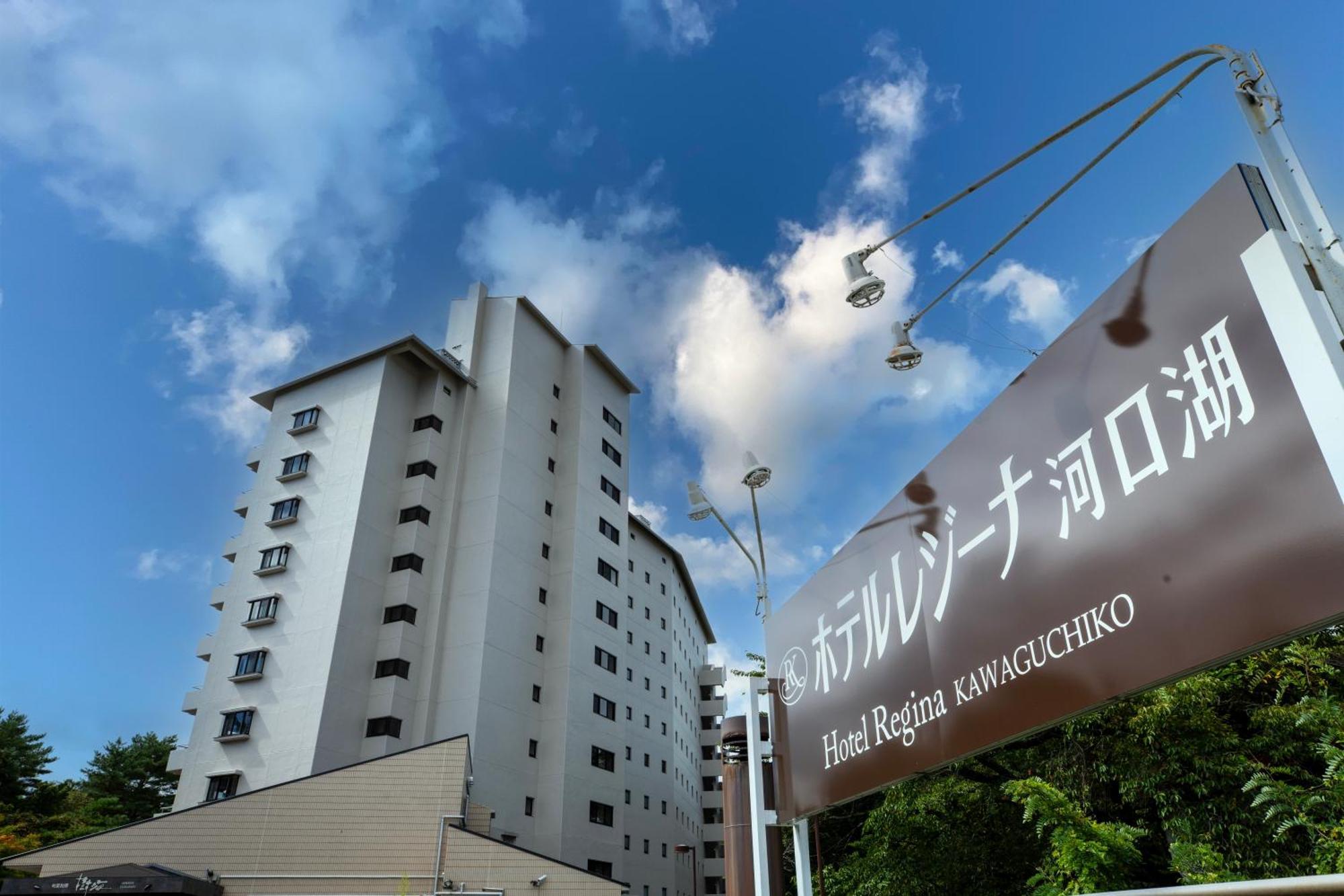 Hotel Regina Kawaguchiko Fujikawaguchiko Bagian luar foto