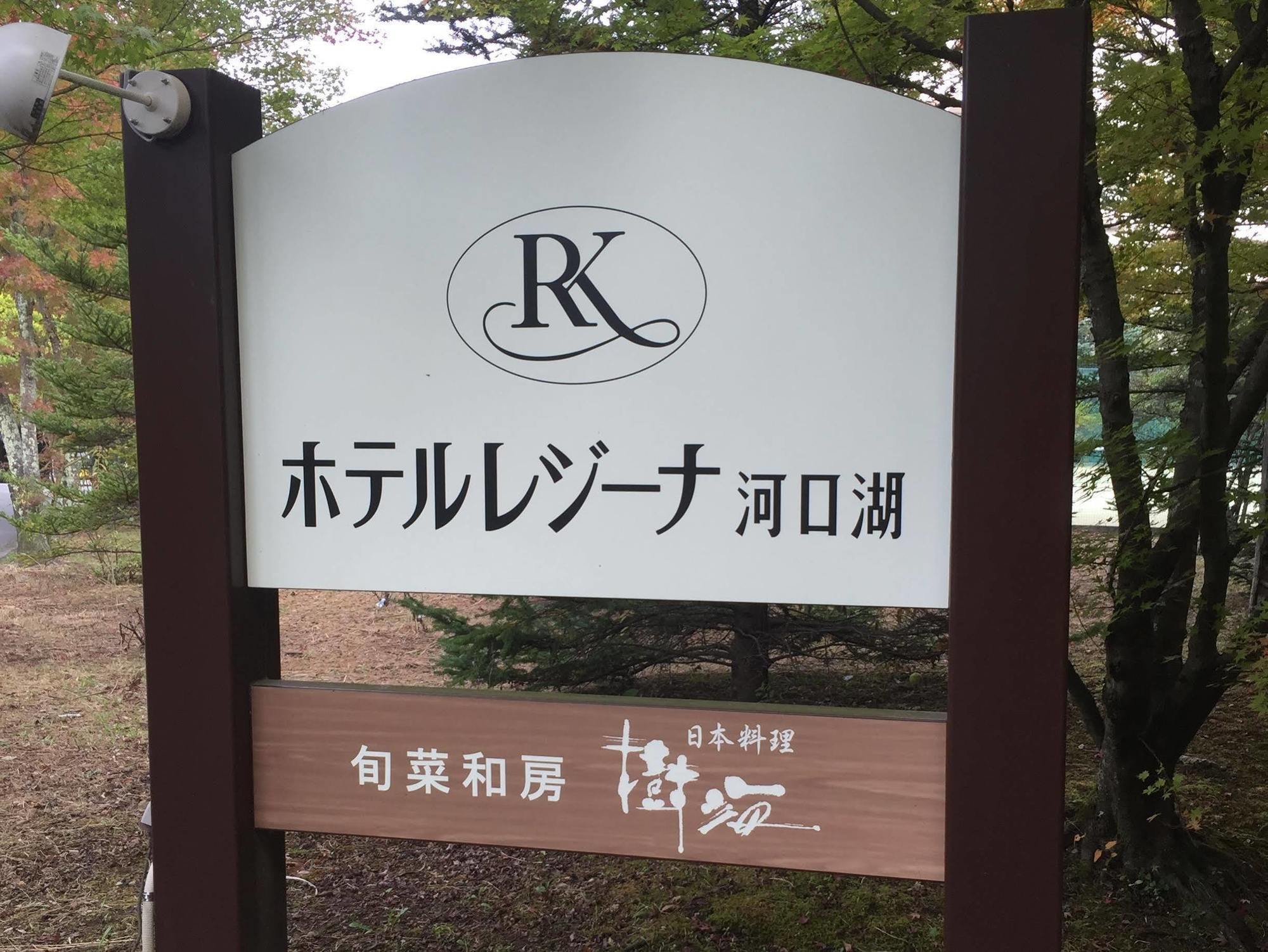 Hotel Regina Kawaguchiko Fujikawaguchiko Bagian luar foto